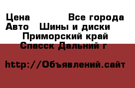 225 45 17 Gislaved NordFrost 5  › Цена ­ 6 500 - Все города Авто » Шины и диски   . Приморский край,Спасск-Дальний г.